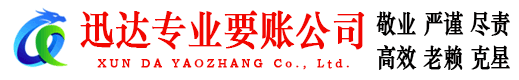 广德迅达要账公司
